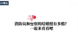 119和110的结婚照有多酷图片