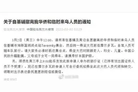 撤侨可带外籍配偶！中国驻乌大使馆：请准时集合图片