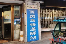 3·15在行动 |“三通一达”成立百灵鸟驿站，“代签收”被指降低服务质量......图片