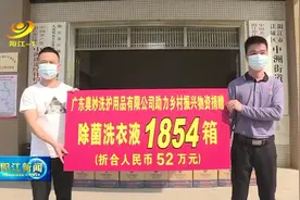 52万元物资助力阳江市乡村振兴视频封面