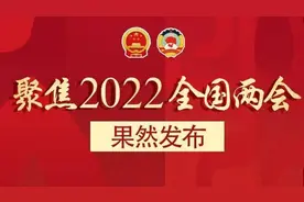 果然发布｜全国政协委员李掖平：提升失独老人养老金解决后顾之忧视频封面