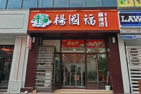 杨国福麻辣烫冲击上市 川渝特色餐饮为何从东北走向全国？图片