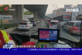 广州：消防执行紧急任务遇堵 军人指挥交通开路视频封面