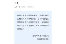 最新！上海市第十人民医院延长中路院区即刻起暂停门急诊医疗服务图片