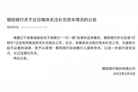 辽宁地区城商行改革新动态：辽宁金控将入股朝阳银行，与辽沈银行无关图片