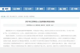 江苏常住人口自然增长率首次转负，女性初婚年龄近30岁图片