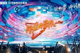 《闪光的乐队》落幕，总导演范家驹：我们让“孤独”的音乐人擦出了温暖火花图片