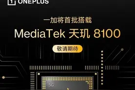 一加天玑8100新机通过认证：配备 160W 充电器图片