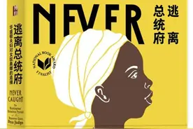 我读｜《逃离总统府》：“为自由而出逃”的女奴图片