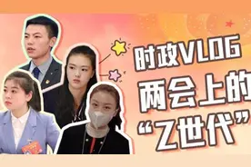 时政vlog丨两会上的“Z世代”视频封面