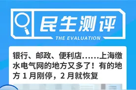 银行、邮局、便利店……上海缴水电气网的地方又多了！有的地方1月刚停，2月就恢复 | 民生测评图片