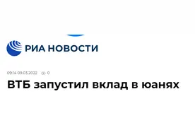 最高年利率8%！俄媒：俄外贸银行自3月9日起开展人民币存款业务图片
