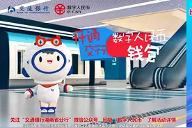 视频丨好消息！长沙市民用数字人民币乘地铁公交可享1折优惠视频封面