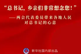 “总书记，乡亲们非常想念您！”——两会代表委员带来各地人民对总书记的心意图片