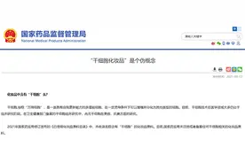 “干细胞化妆品”能“美颜抗衰”？别交智商税图片