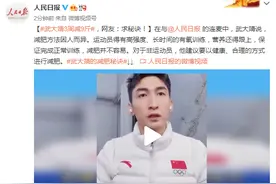 武大靖3周减9斤，网友：求秘诀图片