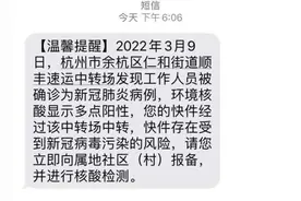杭州顺丰快递工作人员确诊，刚刚，很多杭州人收到这条短信：您的快件存在病毒污染风险图片