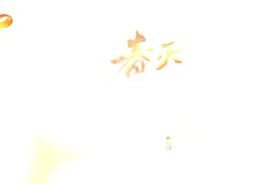 春天花会开：民歌新概念 流行新元素图片