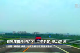 千城胜景｜石家庄市井陉矿区：百年老矿 魅力新城视频封面