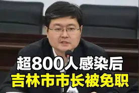 超800人感染后，吉林市市长被免职视频封面