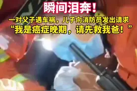 “我有癌症先救我爸”当事父亲发声：开车送儿子去医院，想到病情走神出车祸图片