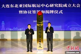 大连东北亚国际航运中心研究院揭牌成立图片