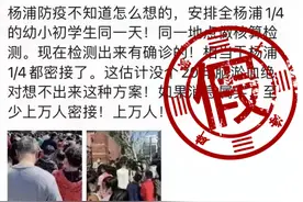 网传上海杨浦幼小初学生检测出确诊病例？假消息！回应：目前学生检测结果均为阴性图片