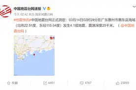 港媒：广东惠东县海域凌晨发生4.1级地震，香港有震感图片