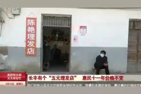 合肥这里有个“五元理发店”！十一年价格不变图片