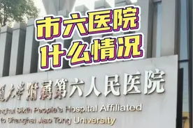 上海六院什么情况?上海申康回应:督促医院尽最大努力关心医护人员视频封面