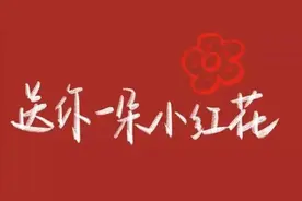 送你一朵小红花图片