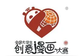 第二届“海棠杯”全国大学生创意漫画大赛正式启动图片