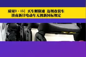 买车解限速 违规改装车！济南新日电动车无视新国标规定