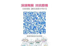 慢生活 | 深圳地区居民可免费领取腾讯视频VIP周卡图片