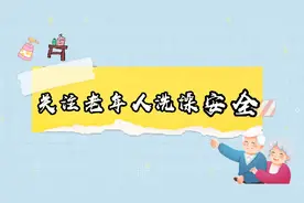 请注意！洗澡对老年人来说可能是个“大动作”图片