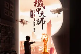 纪录片《机甲大师》第三季上线：机器人竞技的热血叙事图片