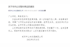 15日起咸阳全市所有公交营运线路暂时停运图片