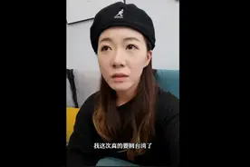 “台湾表妹”因家事要回台处理，绿媒别有用心酸她因疫情“秒逃回台”图片