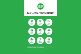 瓜子二手车推出“九大安心承诺”服务满意度超97%图片