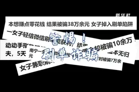 动动手指就“致富”？揭秘“刷单”多套路骗局图片