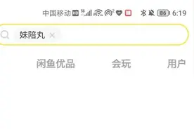 暗语售卖低俗商品推广色情服务，闲鱼：排查下架，将升级监管