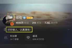 邓伦偷逃税被追缴并罚款1.06亿，微博简介是好好做人认真演戏