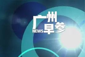 早参 | 北京路步行区域拓展至泰康路；穗深城际铁路沿线车站暂停客运图片