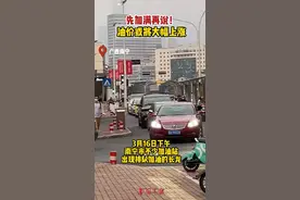 油价将迎“六连涨”，涨幅创9年来最大纪录！全国多地加油站爆满图片