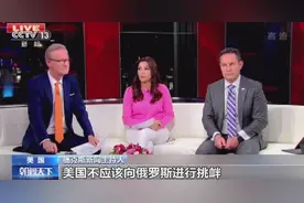 美国知名主持人称美方拱火才导致俄乌冲突图片