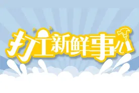 打工新鲜事｜快递收不到？外卖没人送？别着急，他们在路上了图片