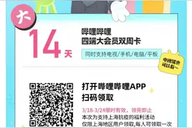 会员卡免费领！B站、QQ音乐、喜马拉雅海量抗疫福利来了图片