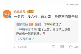 又一个鸿星尔克！“土坑酸菜”歇了，白象火了图片