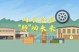 好品山东｜“天花板”一样的存在，中国轮胎看山东可不是吹的