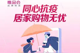 助力疫情防控 唯品会宣布免费送出500万份超级VIP会员图片